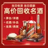琼海烟酒回收:茅台酒,酒瓶,洋酒,名酒,冬虫夏草,老酒,琼海跃国烟酒经营部