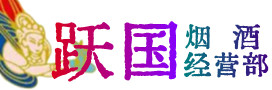 琼海烟酒回收:茅台酒,酒瓶,洋酒,名酒,冬虫夏草,老酒,琼海跃国烟酒经营部
