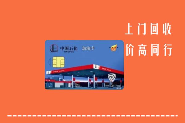 高价求购：琼海回收加油卡